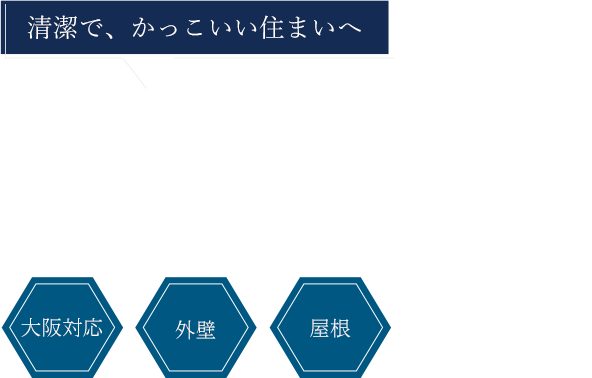 柔軟かつスピーディーな対応