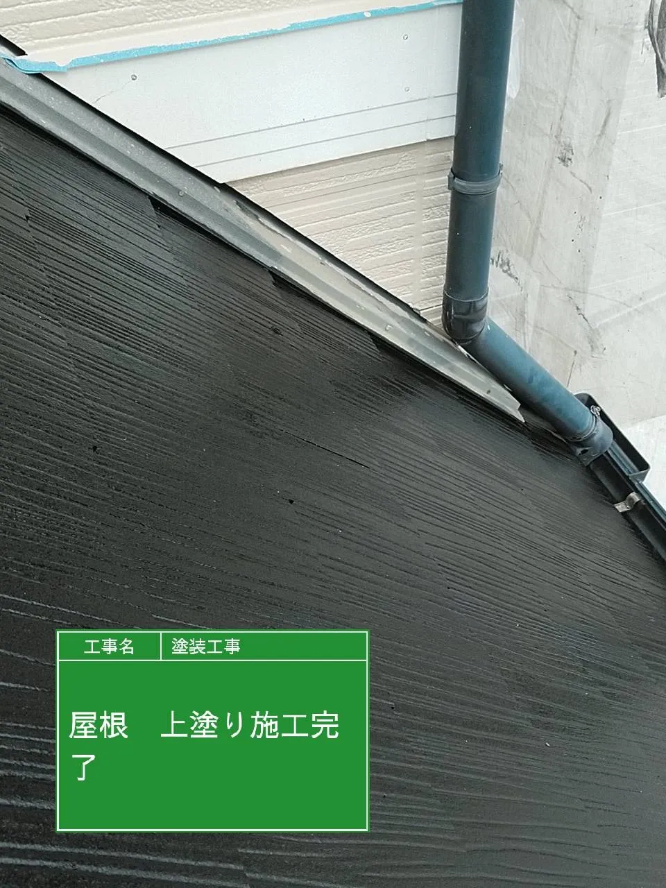 兵庫県尼崎市で屋根補修､屋根塗装工事を、施工しました。